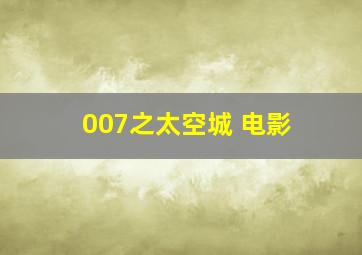 007之太空城 电影